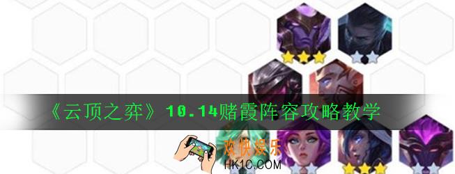 云顶之弈10.14赌霞阵容怎么玩_10.14赌霞阵容攻略教学