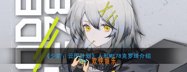 少前云图计划人形ME78克罗琦怎么样_人形ME78克罗琦介绍