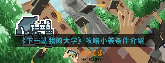 下一站我的大学怎么攻略小荟_攻略小荟条件