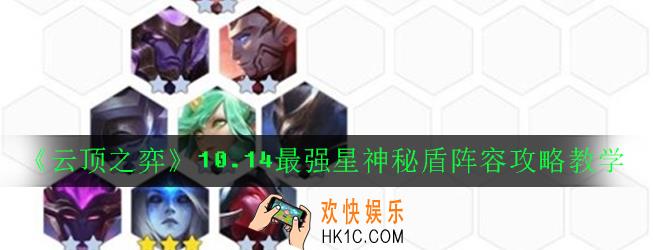云顶之弈10.14最强星神秘盾阵容怎么搭配_10.14最强星神秘盾阵容攻略教学