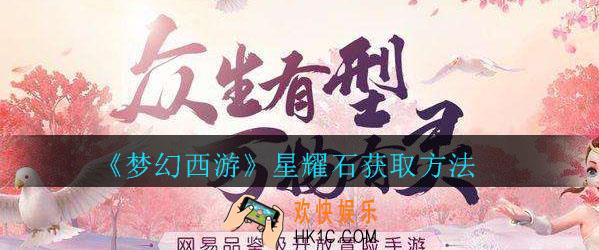 梦幻西游星耀石怎么获得_梦幻西游星耀石获取方法