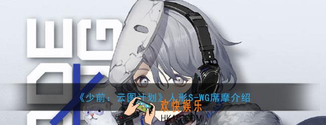 少前云图计划人形SWG席摩怎么样_人形SWG席摩介绍