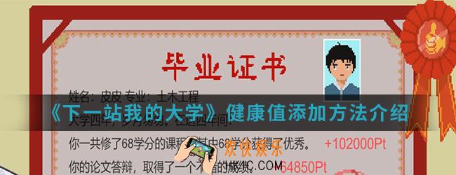 下一站我的大学健康值怎么加_健康值添加方法