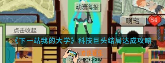 下一站我的大学科技巨头结局怎么达成_科技巨头结局达成攻略