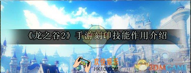 龙之谷2手游刻印技能有什么用_刻印技能作用介绍