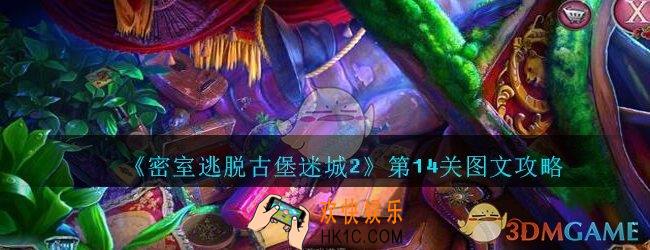 密室逃脱古堡迷城2第14关攻略_密室逃脱古堡迷城2第十四关怎么过图文