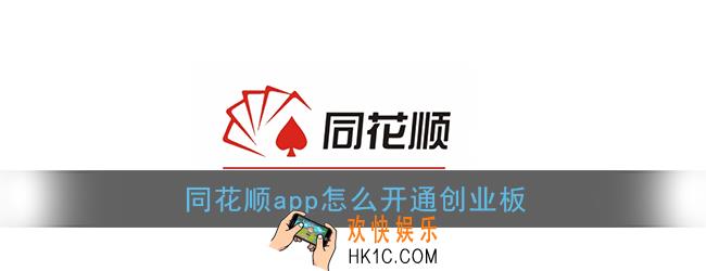 同花顺app怎么开通创业板_同花顺开通创业板方法
