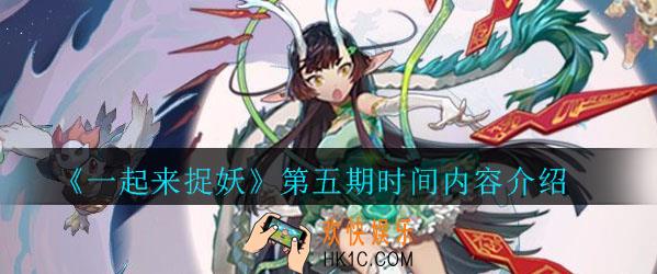 一起来捉妖第五期更新内容_一起来捉妖第五期时间内容介绍