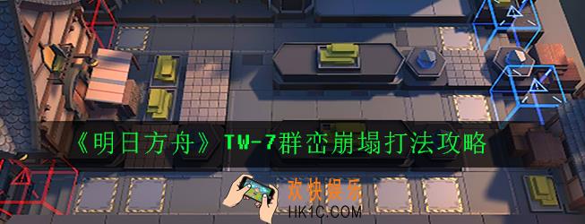 明日方舟TW