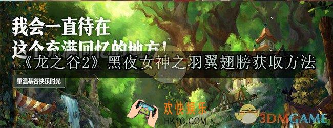 龙之谷2收益黑夜女神之羽翼翅膀怎么获取_黑夜女神之羽翼翅膀获取方法