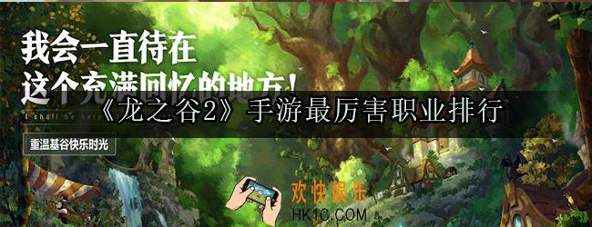 龙之谷2手游哪个职业最厉害_龙之谷2手游职业选择推荐