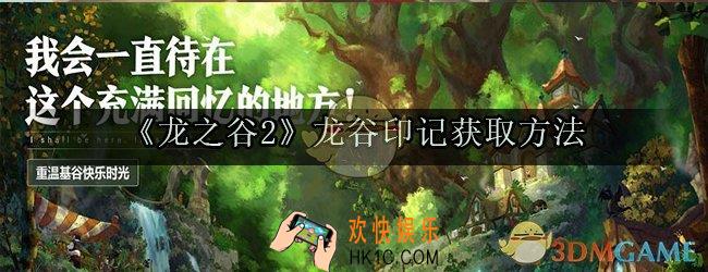 龙之谷2手游龙谷印记获取方法一览_龙谷印记怎么获取