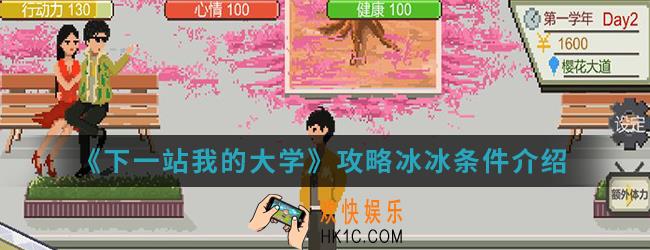 下一站我的大学怎么攻略冰冰_攻略冰冰条件