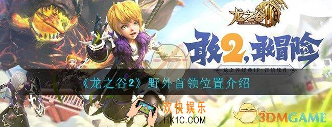 龙之谷2手游野外首领在哪_野图boss位置介绍一览