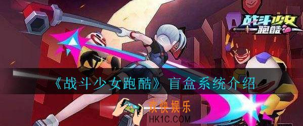 战斗少女跑酷盲盒里有什么_战斗少女跑酷盲盒系统介绍