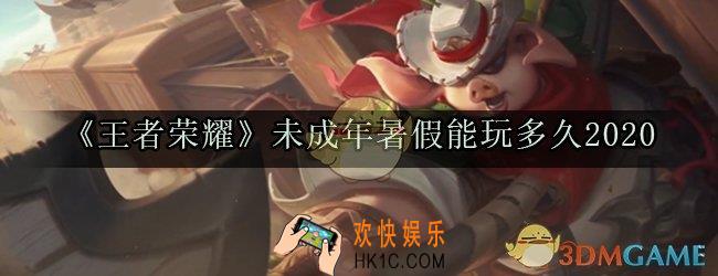 王者荣耀暑假能玩多久_王者荣耀暑假可以玩三个小时吗