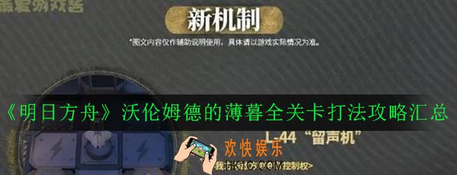 明日方舟沃伦姆德的薄暮全关卡打法攻略大全_沃伦姆德的薄暮全关卡打法攻略汇总