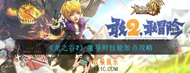 龙之谷2手游魔导师技能怎么加点_魔导师技能加点攻略