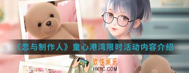 恋与制作人童心港湾限时活动有什么内容_童心港湾限时活动内容