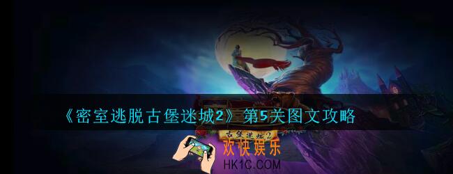 密室逃脱古堡迷城2第5关攻略_密室逃脱古堡迷城2第五关怎么过图文
