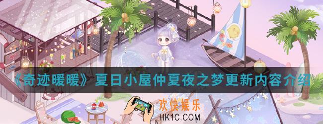 奇迹暖暖夏日小屋仲夏夜之梦更新了什么内容_夏日小屋仲夏夜之梦更新内容