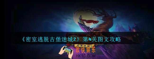 密室逃脱古堡迷城2第4关攻略_密室逃脱古堡迷城2第四关怎么过图文