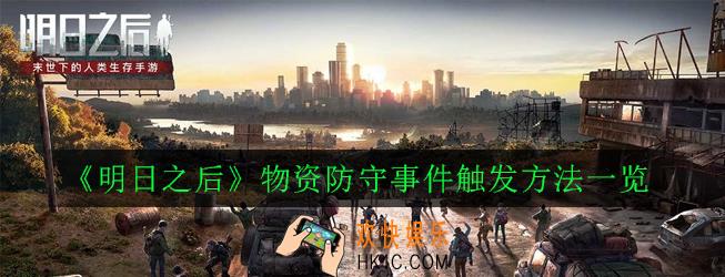 明日之后物资防守事件怎么触发_物资防守事件触发方法一览