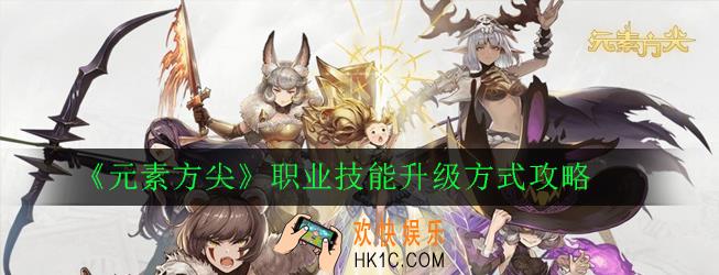 元素方尖职业技能怎么升级_职业技能升级方式攻略