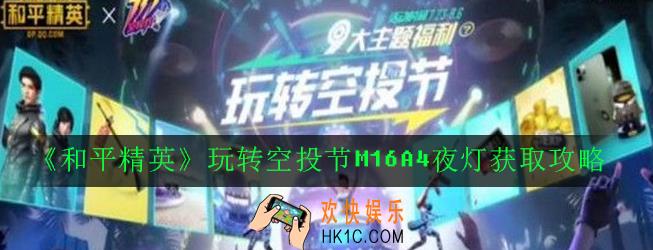 和平精英玩转空投节M16A4夜灯怎么获得_玩转空投节M16A4夜灯获取攻略