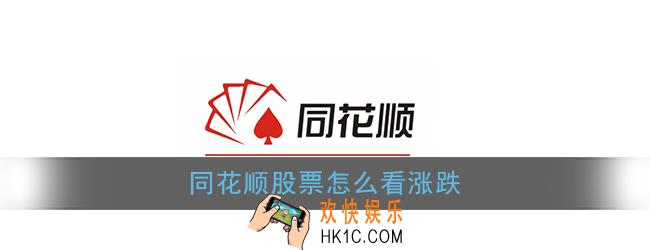 同花顺股票怎么看涨跌_同花顺查看股票涨跌方法