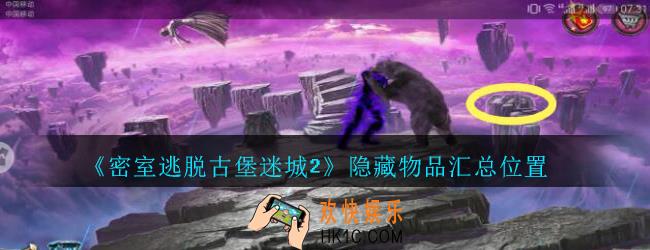 密室逃脱古堡迷城2攻略找东西_密室逃脱古堡迷城2隐藏物品汇总位置