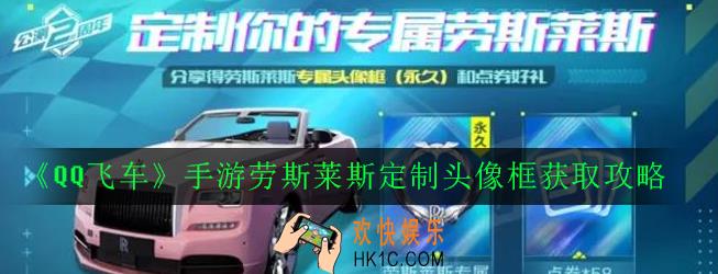 QQ飞车手游无法获得头像框怎么办_劳斯莱斯定制头像框获取攻略