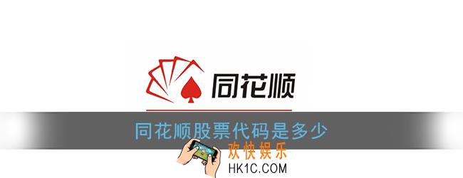 同花顺股票代码是多少_同花顺股票代码介绍