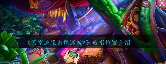 密室逃脱古堡迷城2攻略戒指在哪_密室逃脱古堡迷城2戒指怎么找