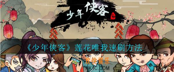 少年侠客莲花唯我副本攻略_少年侠客莲花唯我速刷方法