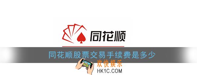 同花顺股票交易手续费是多少_同花顺股票交易手续费说明