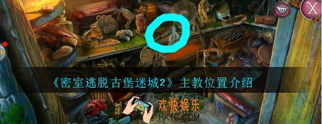 密室逃脱古堡迷城2攻略主教在哪_密室逃脱古堡迷城2主教怎么找