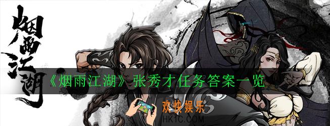 烟雨江湖张秀才任务答案是什么_烟雨江湖张秀才任务答案一览