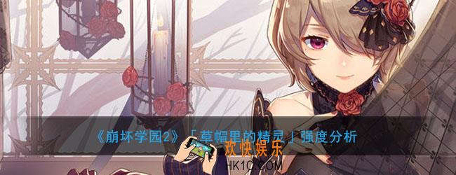 崩坏学园2草帽里的精灵怎么样搭配_草帽里的精灵属性强度怎么样