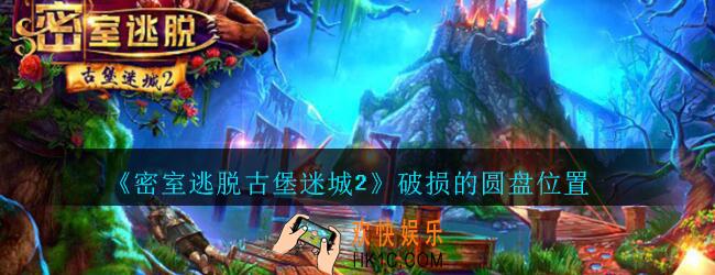 密室逃脱古堡迷城2攻略破损的圆盘在哪_密室逃脱古堡迷城2轮盘位置
