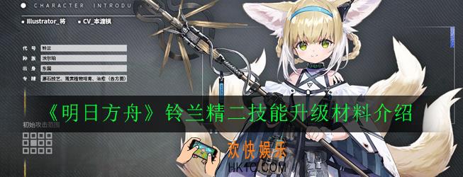 明日方舟铃兰精二需要哪些材料_铃兰精二技能升级材料介绍
