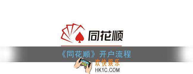 同花顺怎么开户_同花顺开户流程