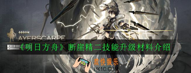 明日方舟断崖精二材料有哪些_断崖精二技能升级材料介绍