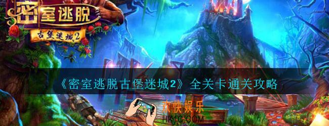 密室逃脱古堡迷城2攻略大全_密室逃脱古堡迷城2全关卡通关攻略