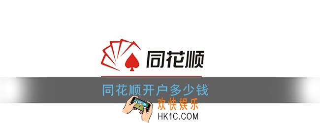 同花顺开户多少钱_同花顺开户价格说明
