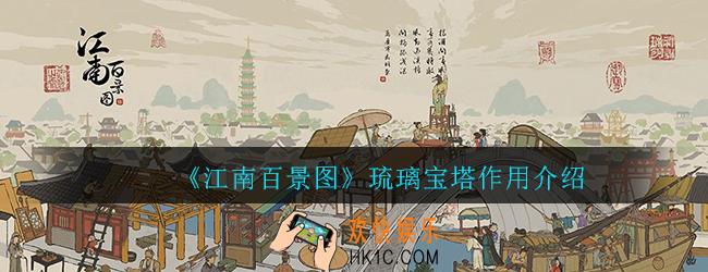 江南百景图琉璃宝塔有什么用_琉璃宝塔作用介绍