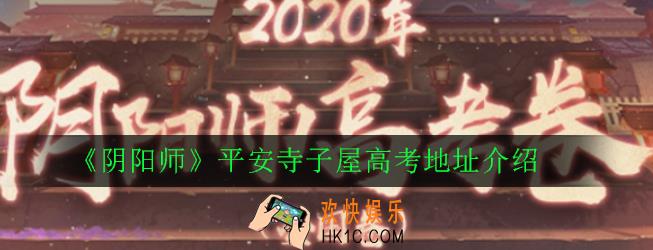 阴阳师高考在哪参加_平安寺子屋高考地址介绍