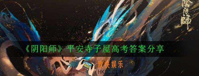 阴阳师高考卷答案是什么_平安寺子屋高考答案分享