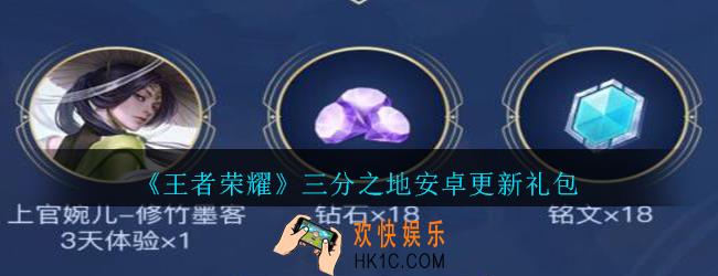王者荣耀三分之地安卓更新礼包领取2020_三分之地安卓更新礼包在哪里领取