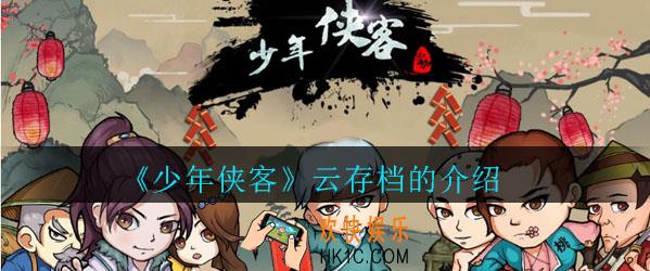 少年侠客云存档怎么用_少年侠客云存档位置